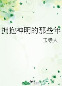 拥抱神明的句子