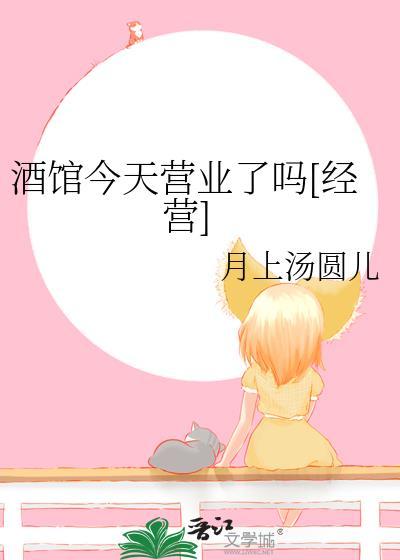 酒馆什么时候开门