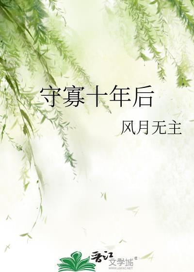 守寡30年被下人给什么电视