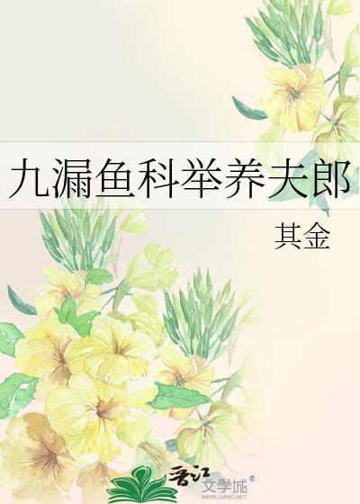 九漏鱼科举养夫郎免费全文阅读
