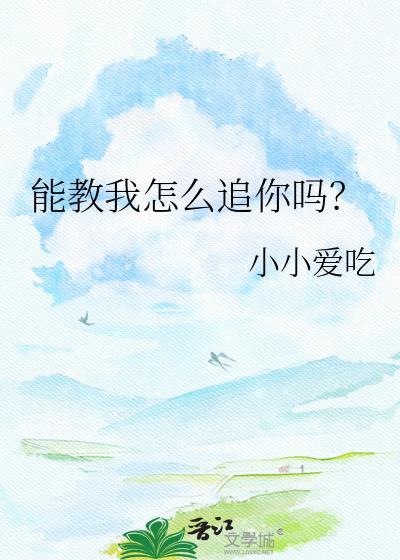 可以教我怎么谈恋爱吗