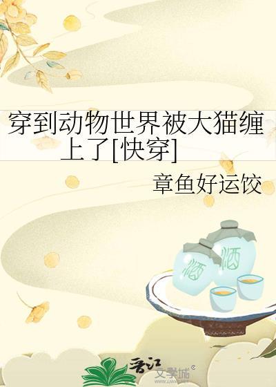 女主穿越到动物世界