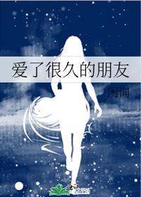 爱了很久的朋友讲的什么