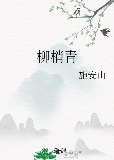 柳梢青春感翻译