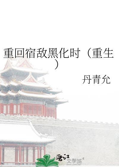 重生成了宿敌家的汪