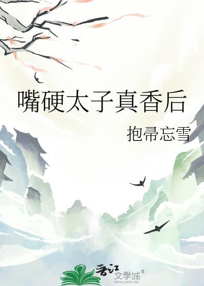 嘴硬太子真香后笔趣阁
