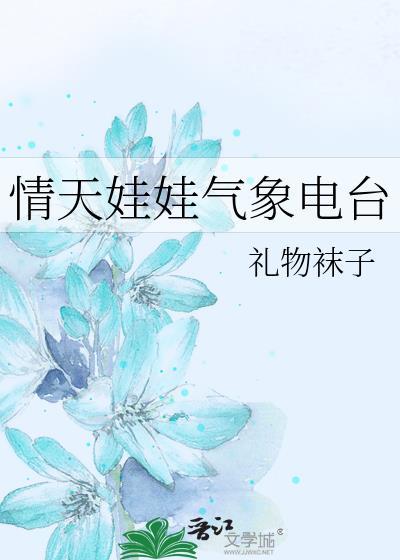 晴天娃娃小视频