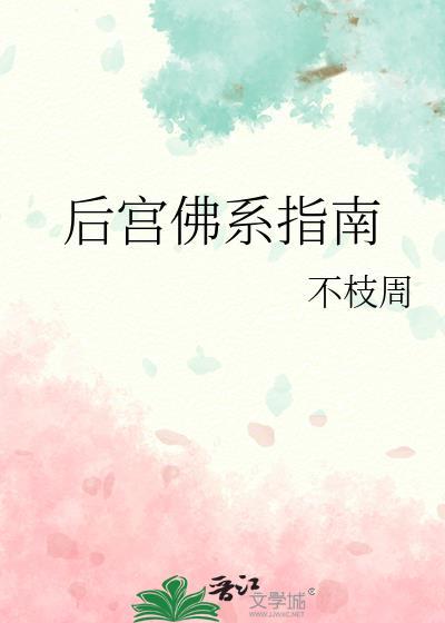 后宫佛系指南笔趣阁最新章节