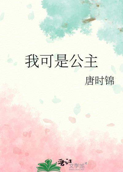 我可是公主昭兰魏泫