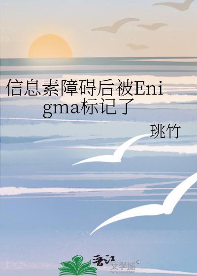 独来书名信息素被毁以后
