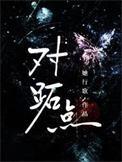 对跖点by她行歌在线阅读