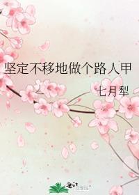 坚定不移地做个路人甲的推荐理由