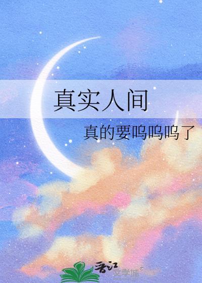 人间真实系列第一弹