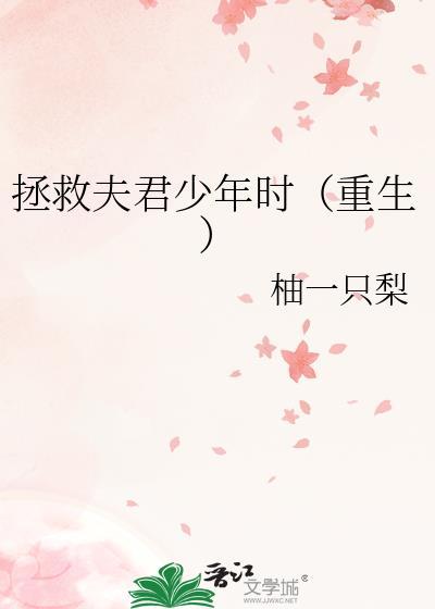 拯救夫君少年时(重生)全文阅读