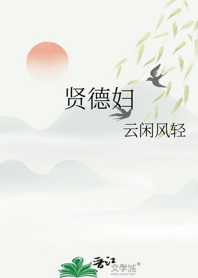 贤德妇裴诩沈若宓