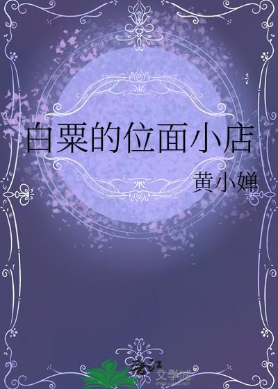 位面小书店格格党
