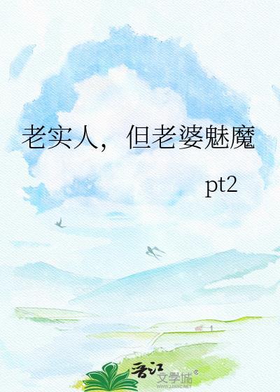 一个老实人的老婆为什么会出轨