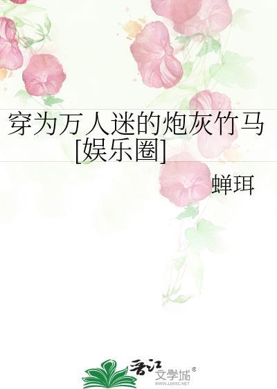 穿成万人迷的炮灰的竹马