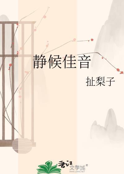 静候佳音怎么回复下一句