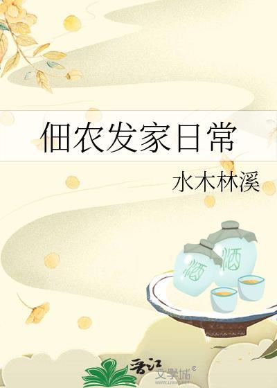 佃农发家日常格格党