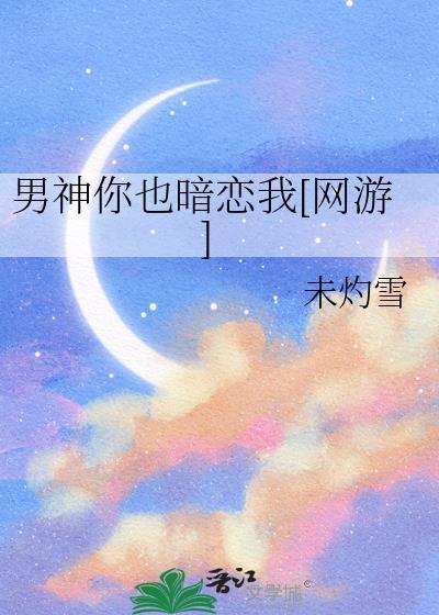 男神暗恋我by
