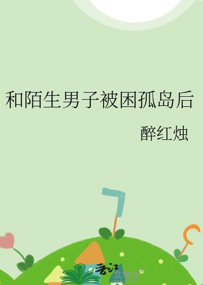 一对陌生男女被困荒岛