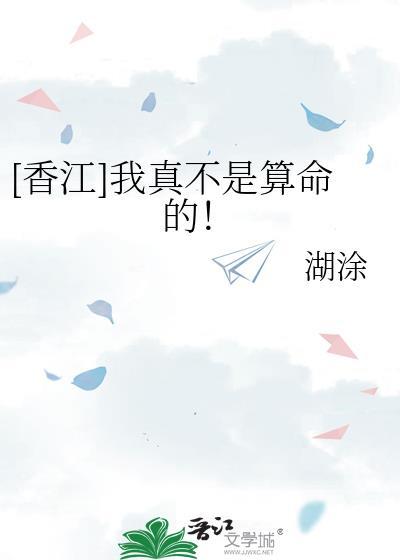 我真不是命师