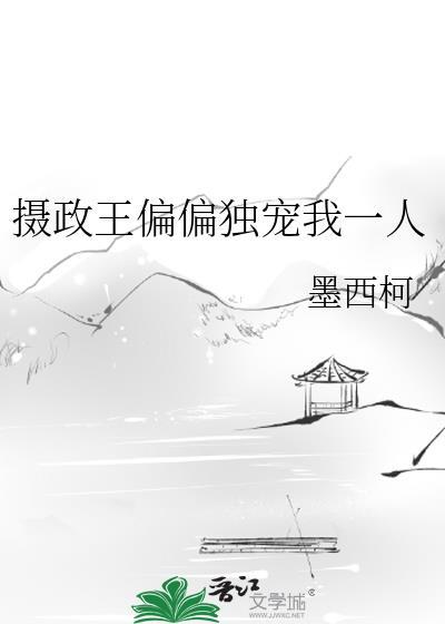 摄政王偏执宠爱