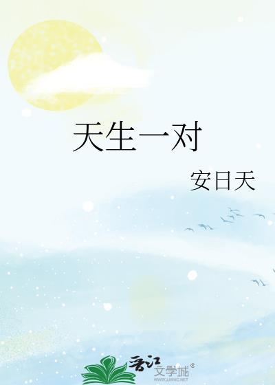 天生一对成伴侣是什么生肖