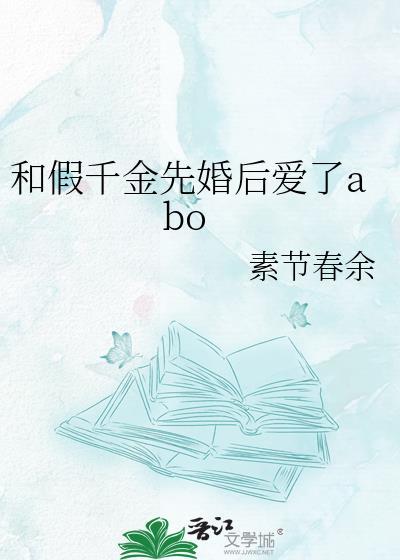 假千金和反派he了[穿书