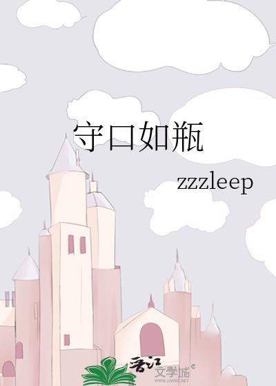 守口如瓶英文