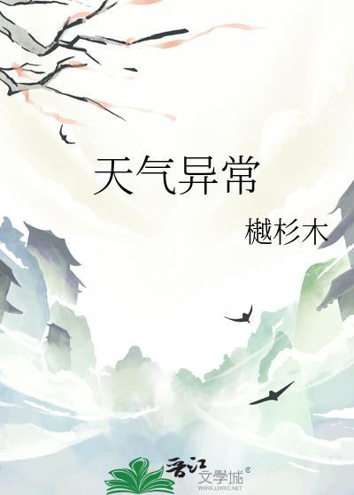 天气异常什么意思