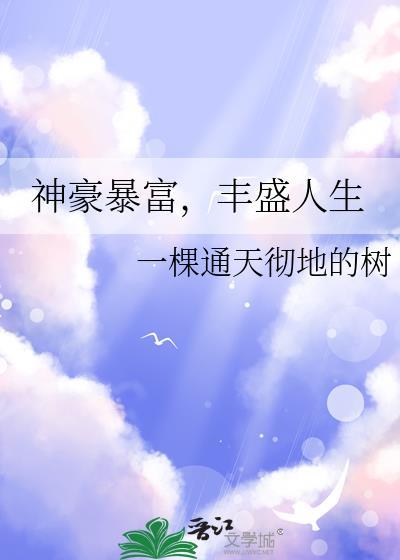 神豪的辉煌人生未删减