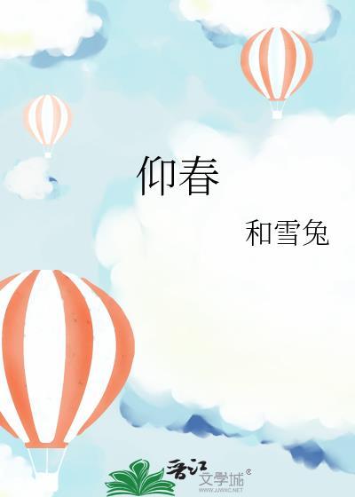 同仰春
