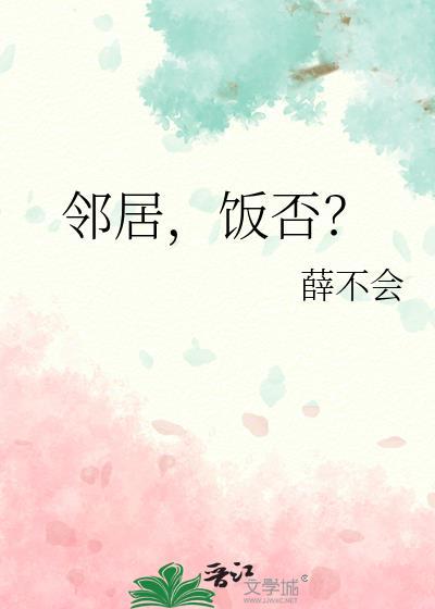 邻居餐桌上的谜底是什么