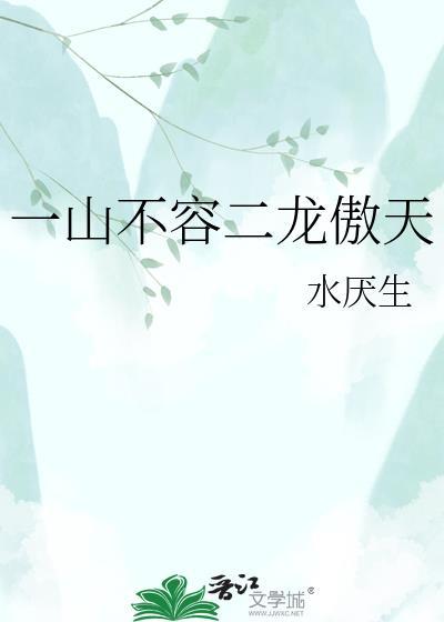 一山不容二虎的出处