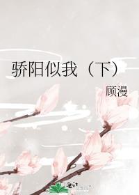 骄阳似我下TXT