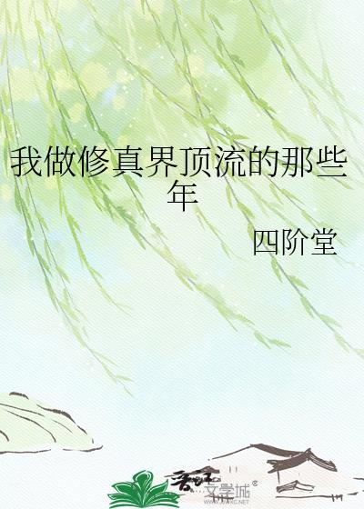我修仙界在当up主