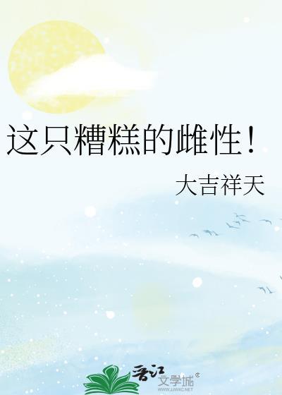 这只糟糕的雌性