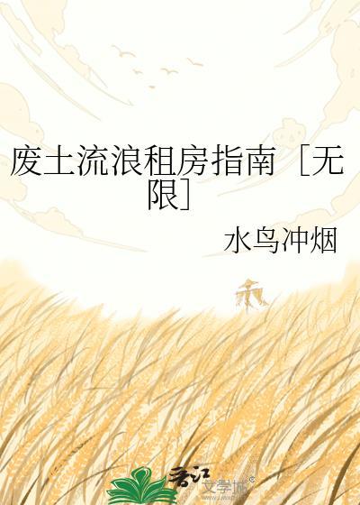 废土风格房子
