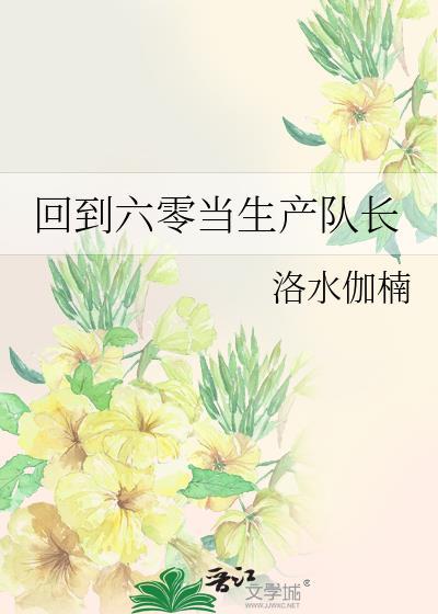 重回六零生产队全文免费阅读