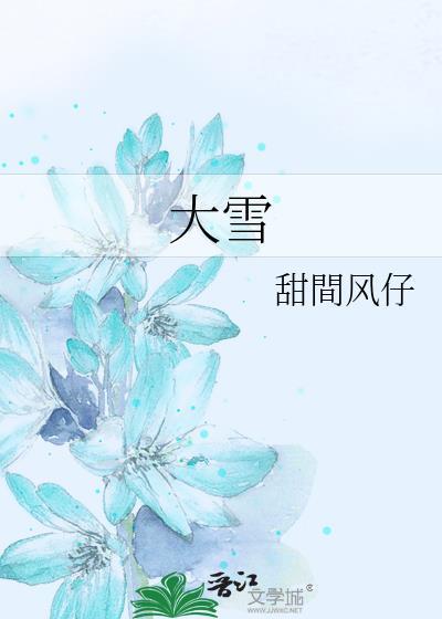 大雪压青松 青松挺且直 要知松高洁 待到雪化时