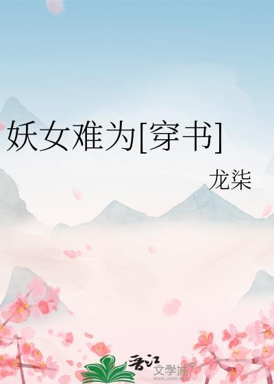 妖女不好惹