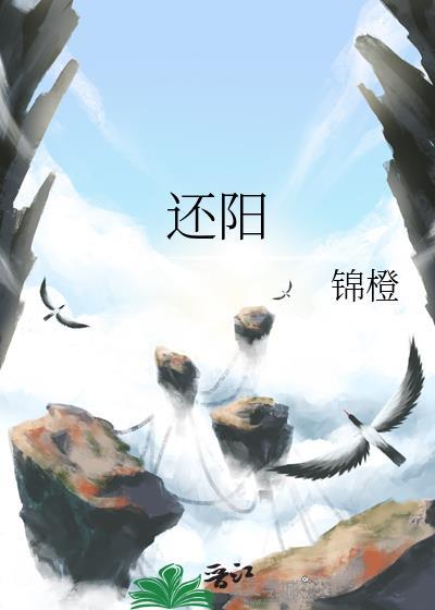 还阳丹功效与主治