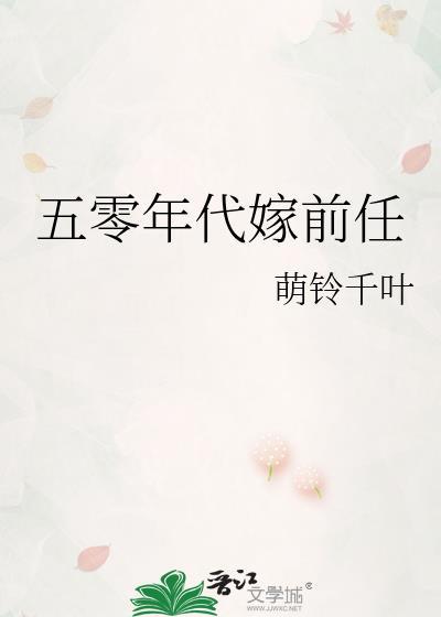 五零年代嫁前任全文阅读