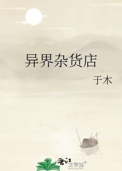 异界超级杂货铺