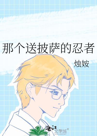 送披萨的小姐姐什么时候出的