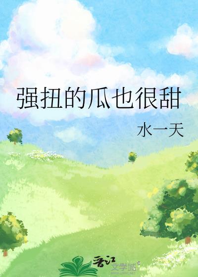 强扭的瓜也很甜作者水一天