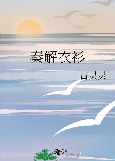 秦衣唱的什么戏