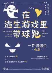 在逃生游戏里带球跑by 一只猫猫虫